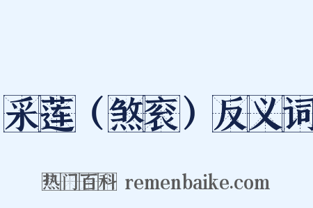 采莲（煞衮）反义词是什么意思的图片